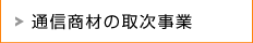 通信商材の取次事業