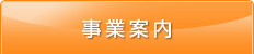 事業案内