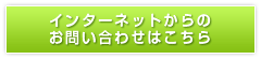 インターネットからのお問い合わせはこちら