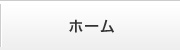 ホーム