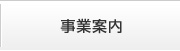 事業案内
