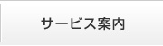 サービス案内