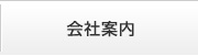 会社案内