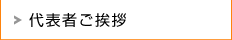 代表者ご挨拶