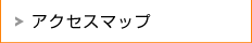 アクセスマップ