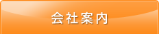 会社案内