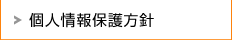 個人情報保護方針