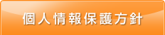 個人情報保護方針