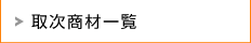 取次商材一覧
