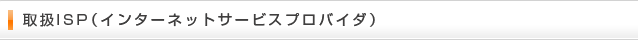 取扱ISP（インターネットサービスプロバイダ）