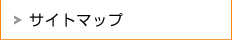 サイトマップ